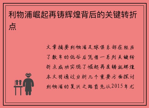 利物浦崛起再铸辉煌背后的关键转折点