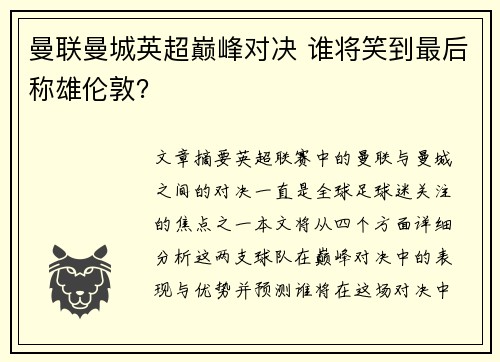 曼联曼城英超巅峰对决 谁将笑到最后称雄伦敦？