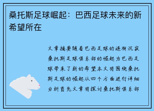 桑托斯足球崛起：巴西足球未来的新希望所在