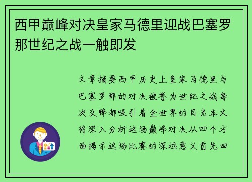 西甲巅峰对决皇家马德里迎战巴塞罗那世纪之战一触即发