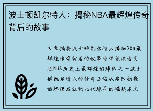 波士顿凯尔特人：揭秘NBA最辉煌传奇背后的故事