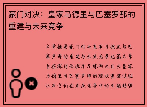 豪门对决：皇家马德里与巴塞罗那的重建与未来竞争