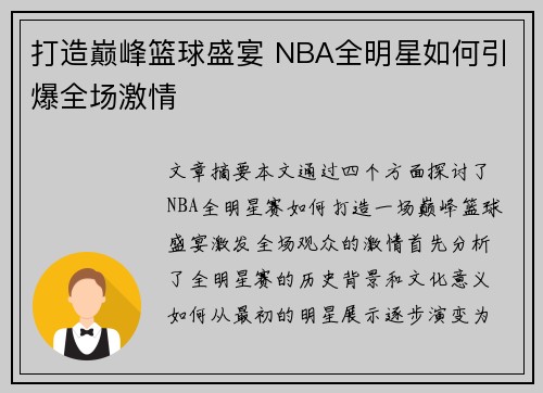打造巅峰篮球盛宴 NBA全明星如何引爆全场激情