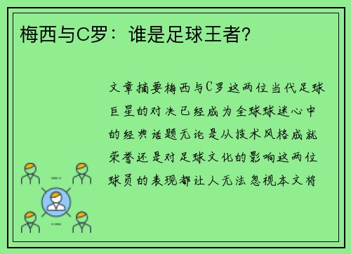 梅西与C罗：谁是足球王者？