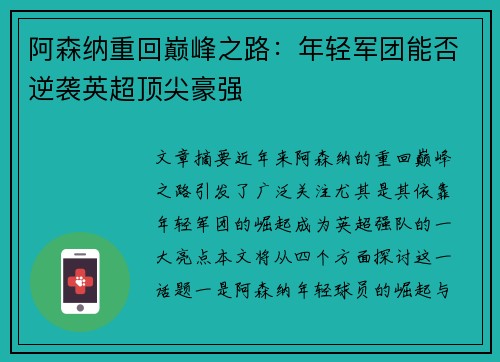 阿森纳重回巅峰之路：年轻军团能否逆袭英超顶尖豪强
