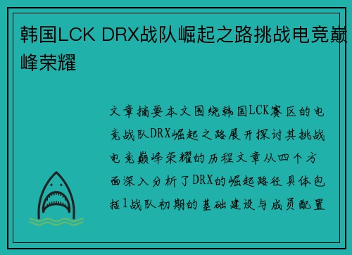 韩国LCK DRX战队崛起之路挑战电竞巅峰荣耀