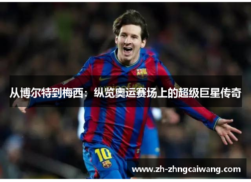 从博尔特到梅西：纵览奥运赛场上的超级巨星传奇