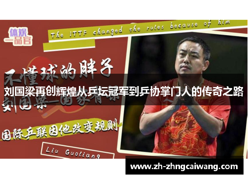 刘国梁再创辉煌从乒坛冠军到乒协掌门人的传奇之路