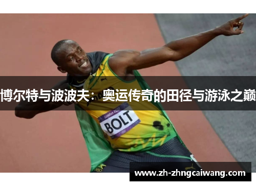 博尔特与波波夫：奥运传奇的田径与游泳之巅