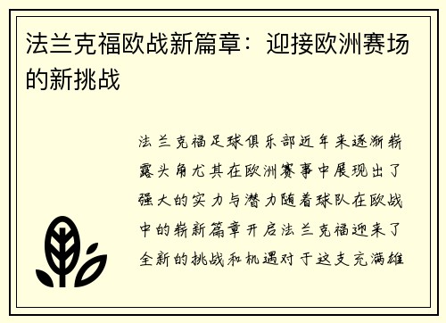 法兰克福欧战新篇章：迎接欧洲赛场的新挑战