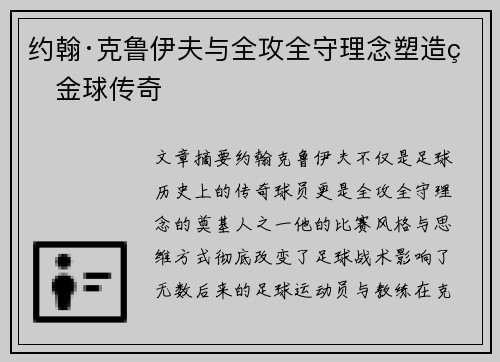 约翰·克鲁伊夫与全攻全守理念塑造的金球传奇