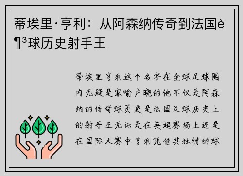 蒂埃里·亨利：从阿森纳传奇到法国足球历史射手王