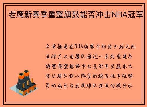 老鹰新赛季重整旗鼓能否冲击NBA冠军