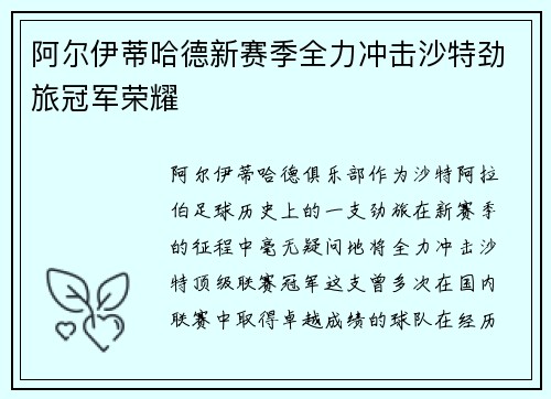 阿尔伊蒂哈德新赛季全力冲击沙特劲旅冠军荣耀