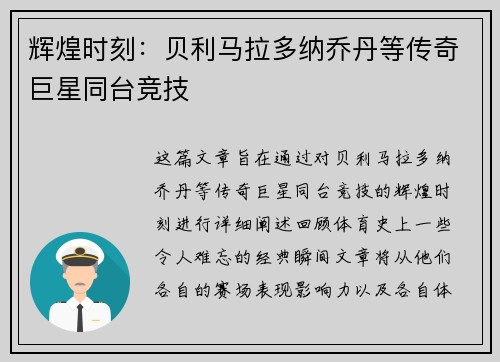 辉煌时刻：贝利马拉多纳乔丹等传奇巨星同台竞技