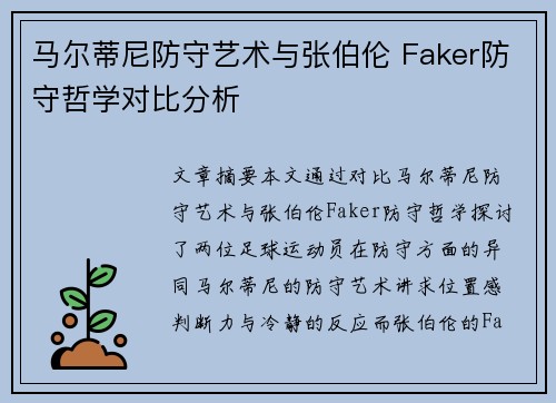 马尔蒂尼防守艺术与张伯伦 Faker防守哲学对比分析