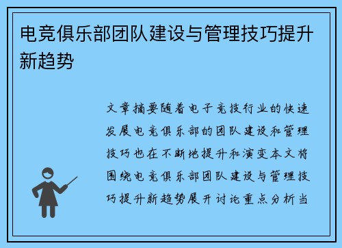 电竞俱乐部团队建设与管理技巧提升新趋势