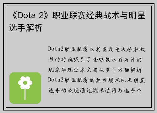 《Dota 2》职业联赛经典战术与明星选手解析
