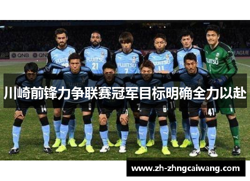 川崎前锋力争联赛冠军目标明确全力以赴