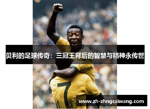 贝利的足球传奇：三冠王背后的智慧与精神永传世