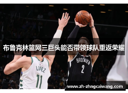 布鲁克林篮网三巨头能否带领球队重返荣耀
