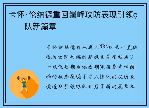 卡怀·伦纳德重回巅峰攻防表现引领球队新篇章