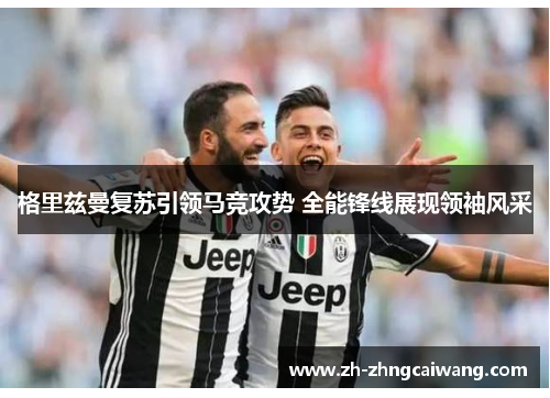 格里兹曼复苏引领马竞攻势 全能锋线展现领袖风采