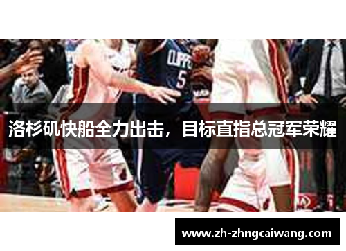 洛杉矶快船全力出击，目标直指总冠军荣耀