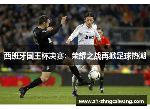西班牙国王杯决赛：荣耀之战再掀足球热潮