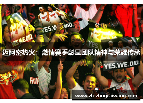 迈阿密热火：燃情赛季彰显团队精神与荣耀传承