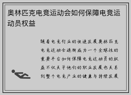 奥林匹克电竞运动会如何保障电竞运动员权益