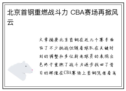 北京首钢重燃战斗力 CBA赛场再掀风云
