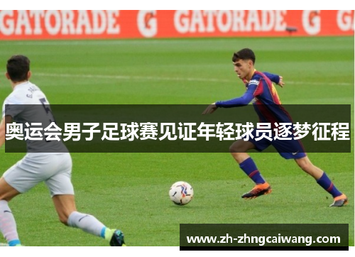 奥运会男子足球赛见证年轻球员逐梦征程