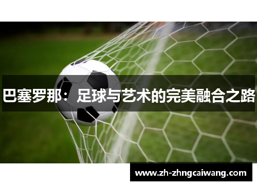 巴塞罗那：足球与艺术的完美融合之路