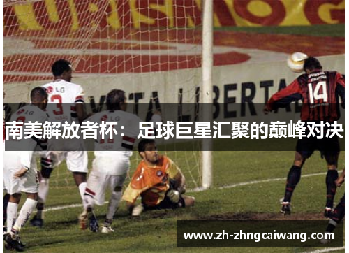 南美解放者杯：足球巨星汇聚的巅峰对决