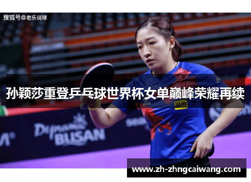 孙颖莎重登乒乓球世界杯女单巅峰荣耀再续