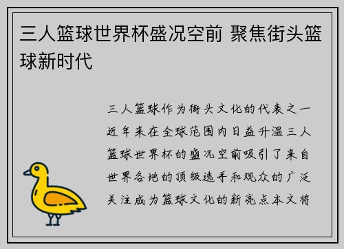 三人篮球世界杯盛况空前 聚焦街头篮球新时代