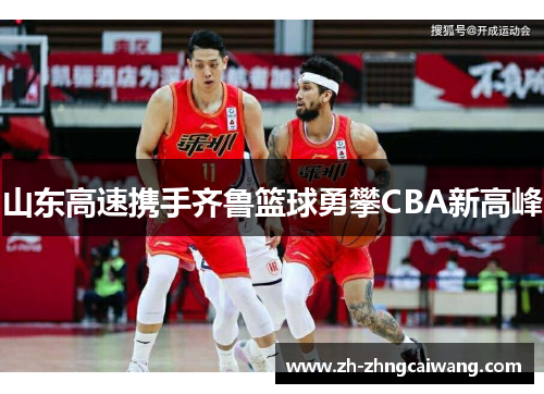 山东高速携手齐鲁篮球勇攀CBA新高峰