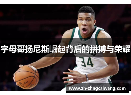 字母哥扬尼斯崛起背后的拼搏与荣耀