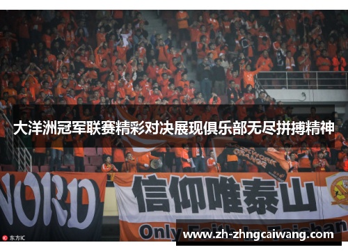 大洋洲冠军联赛精彩对决展现俱乐部无尽拼搏精神