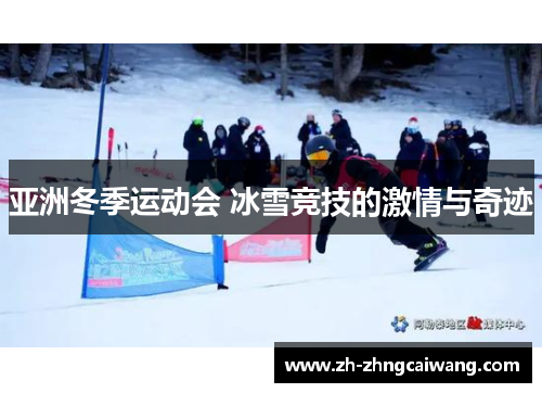 亚洲冬季运动会 冰雪竞技的激情与奇迹