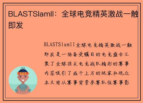 BLASTSlamII：全球电竞精英激战一触即发