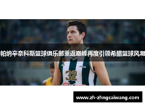 帕纳辛奈科斯篮球俱乐部重返巅峰再度引领希腊篮球风潮