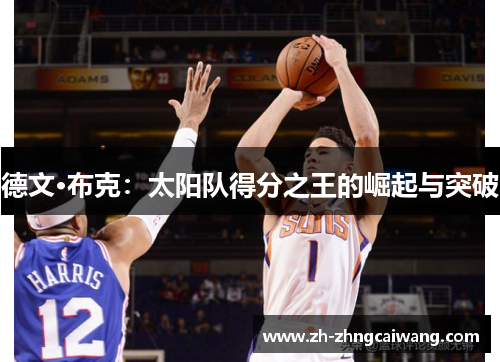 德文·布克：太阳队得分之王的崛起与突破