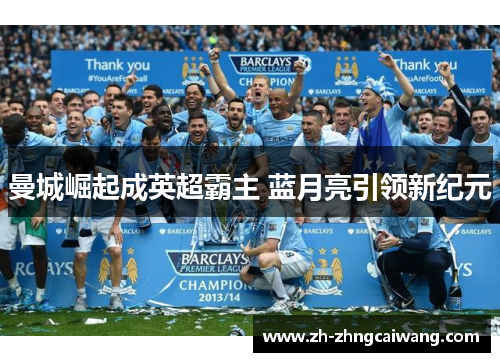 曼城崛起成英超霸主 蓝月亮引领新纪元