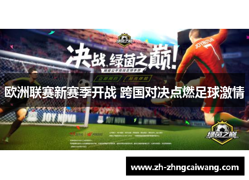 欧洲联赛新赛季开战 跨国对决点燃足球激情
