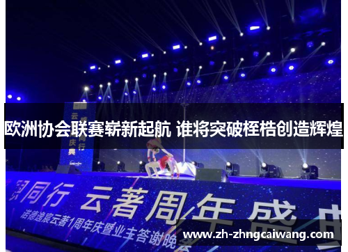 欧洲协会联赛崭新起航 谁将突破桎梏创造辉煌