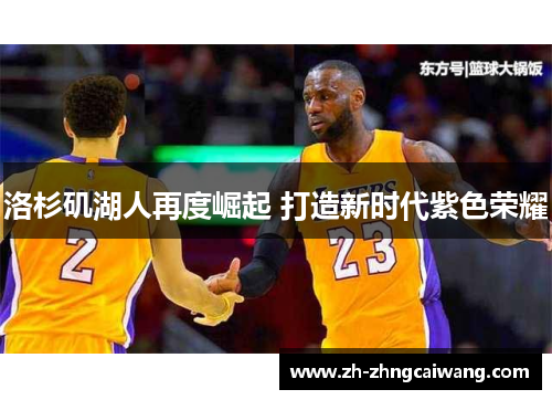 洛杉矶湖人再度崛起 打造新时代紫色荣耀