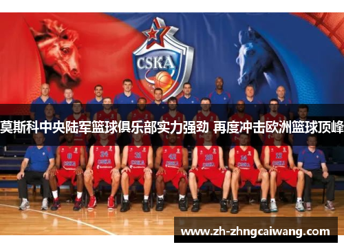 莫斯科中央陆军篮球俱乐部实力强劲 再度冲击欧洲篮球顶峰