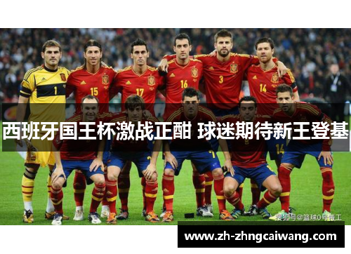 西班牙国王杯激战正酣 球迷期待新王登基